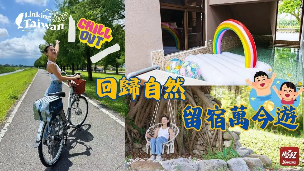 宜蘭民宿包棟 ! 享受豐富自然美景的理想選擇 ! 